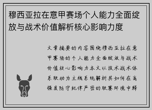 穆西亚拉在意甲赛场个人能力全面绽放与战术价值解析核心影响力度