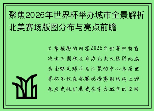 聚焦2026年世界杯举办城市全景解析北美赛场版图分布与亮点前瞻