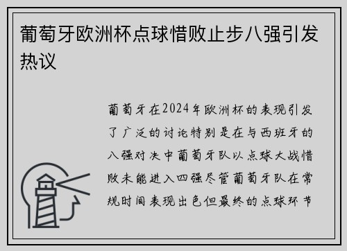 葡萄牙欧洲杯点球惜败止步八强引发热议