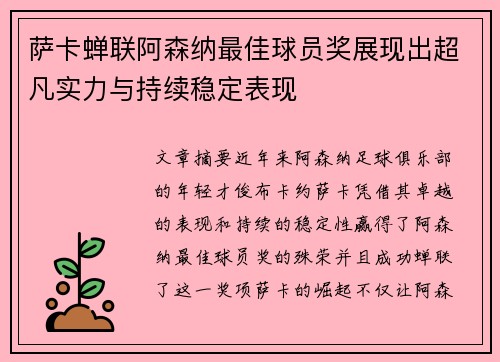 萨卡蝉联阿森纳最佳球员奖展现出超凡实力与持续稳定表现