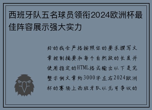 西班牙队五名球员领衔2024欧洲杯最佳阵容展示强大实力