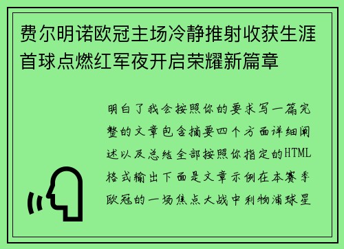费尔明诺欧冠主场冷静推射收获生涯首球点燃红军夜开启荣耀新篇章