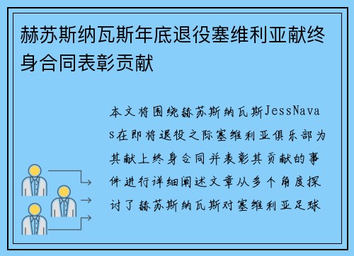 赫苏斯纳瓦斯年底退役塞维利亚献终身合同表彰贡献