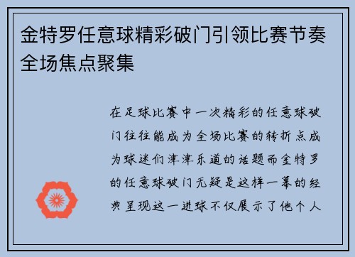 金特罗任意球精彩破门引领比赛节奏全场焦点聚集