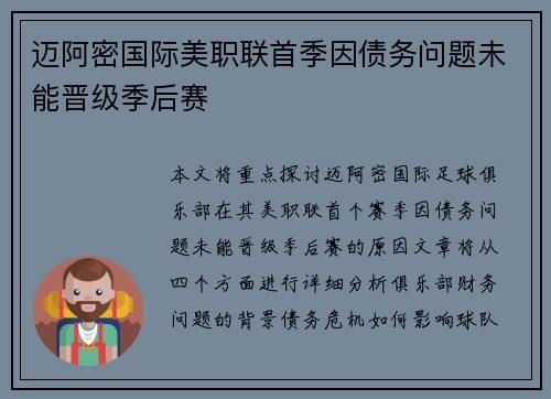 迈阿密国际美职联首季因债务问题未能晋级季后赛