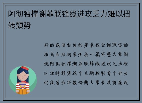 阿彻独撑谢菲联锋线进攻乏力难以扭转颓势