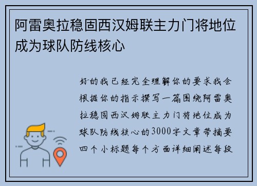 阿雷奥拉稳固西汉姆联主力门将地位成为球队防线核心