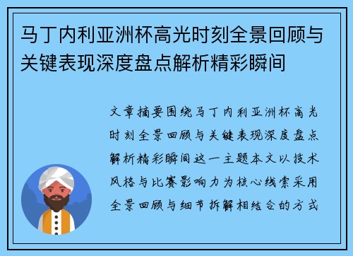 马丁内利亚洲杯高光时刻全景回顾与关键表现深度盘点解析精彩瞬间
