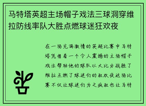 马特塔英超主场帽子戏法三球洞穿维拉防线率队大胜点燃球迷狂欢夜